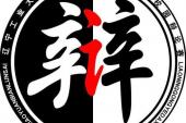 用“辩论会”造句