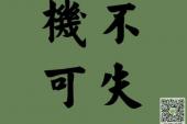 用“时不可失”造句
