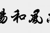 用“惠风和畅”造句