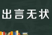 用“出言无状”造句