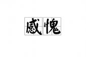 用“感愧”造句