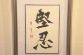 用“坚忍”造句