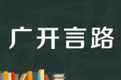 用“广开言路”造句