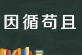 用“因循苟且”造句