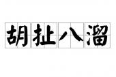 用“胡扯”造句