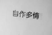 用“自作多情”造句