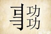用“要功”造句