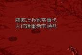 用“胜败乃兵家常事”造句