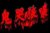 用“鬼哭狼嚎”造句