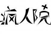 用“疯人院”造句