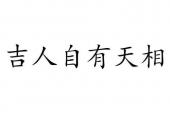 用“吉人天相”造句