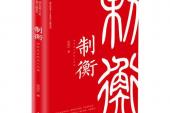 用“制衡”造句