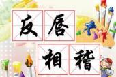 用“反唇相稽”造句