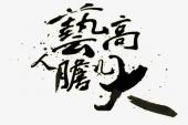 用“艺高人胆大”造句