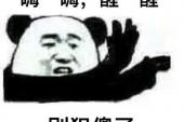 用“犯傻”造句
