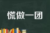 用“慌作一团”造句