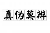 用“真伪莫辨”造句