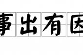 用“事出有因”造句