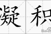 用“凝积”造句