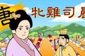 用“牝鸡司晨”造句