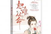 用“恕难从命”造句