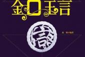 用“金口玉言”造句