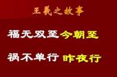 用“福无双至,祸不单行”造句