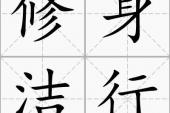 用“修身洁行”造句