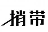 用“捎带”造句