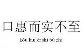 用“口惠而实不至”造句