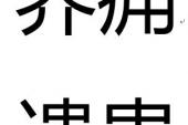 用“养痈遗患”造句