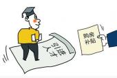 用“住房补贴”造句