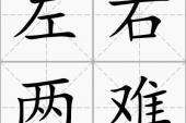 用“左右两难”造句
