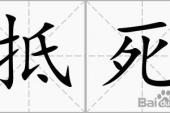 用“抵死”造句