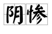 用“阴惨”造句