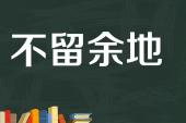 用“不留余地”造句