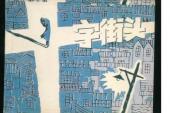 用“十字街头”造句