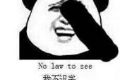 用“不识字”造句