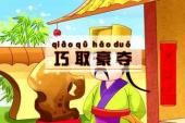 用“巧取豪夺”造句