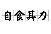 用“自食其力”造句