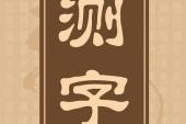 用“测字”造句