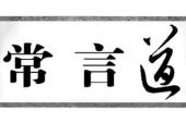 用“常言道”造句