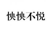 用“怏怏不悦”造句