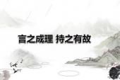 用“言之成理”造句
