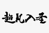 用“超凡入圣”造句