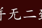 用“并无二致”造句