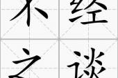 用“不经之谈”造句