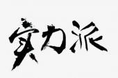 用“实力”造句