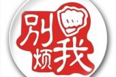 用“烦我”造句