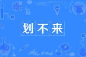 用“划不来”造句